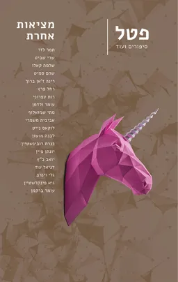 עטיפת הספר פטל גיליון 6 - מציאות אחרת מאת מחברים שונים