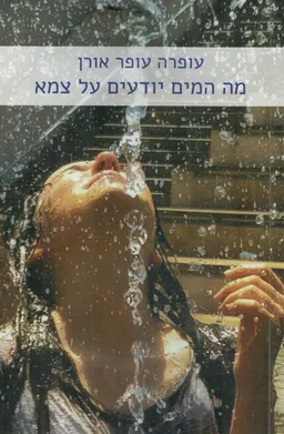 מה המים יודעים על צמא