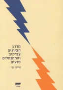 מדוע הציונים צודקים והמתנחלים טועים