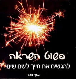 פשוט השראה