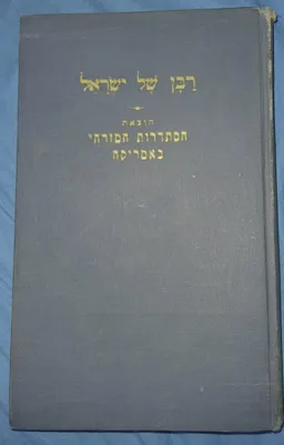עטיפת הספר רבן של ישראל מאת 