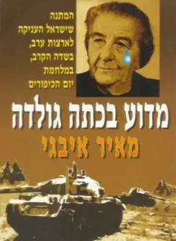 מדוע בכתה גולדה