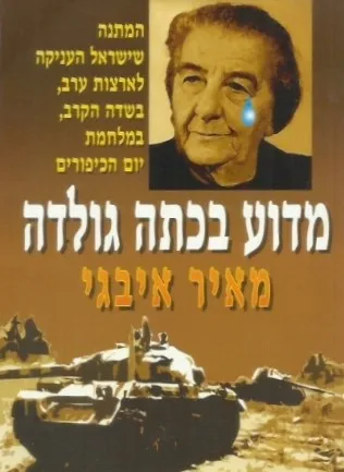 מדוע בכתה גולדה