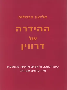 ההידרה של דרווין