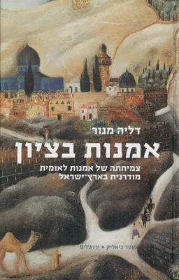 אמנות בציון