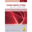 המדריך הרפואי המרוכז למחלות עיקריות