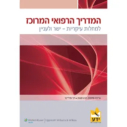 המדריך הרפואי המרוכז למחלות עיקריות