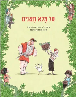 סל מלא תאנים