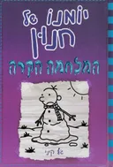יומנו של חנון 13 - המלחמה הקרה