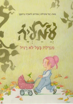 עטיפת הספר עמליה מגדלת בצל לא רגיל מאת יעל איכילוב