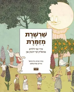 עטיפת הספר שרשרת מזמרת מאת נירה הראל