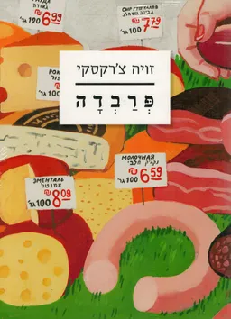 פרבדה