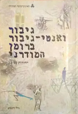 עטיפת הספר גיבור ואנטי-גיבור ברומן המודרני [יח' 10-12] מאת נילי דינגוט