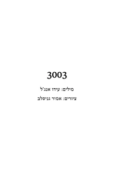 עטיפת הספר 3003 מאת עידו אנג'ל