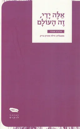 עטיפת הספר אלה ידי, זה העולם מאת מרגרט אטווד