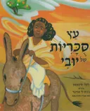 עץ הסוכריות של יובי