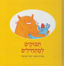 חיבוקים למתחילים
