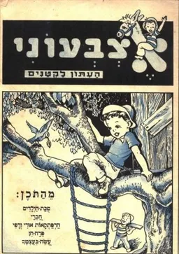 אצבעוני - העיתון לילדים - כרך י"ב תשכ"ו - חוברות 221-246
