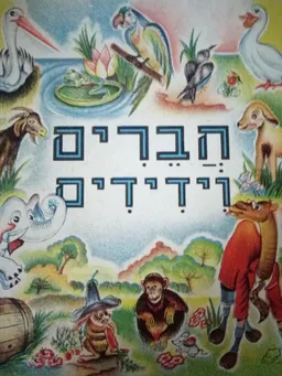 חברים וידידים