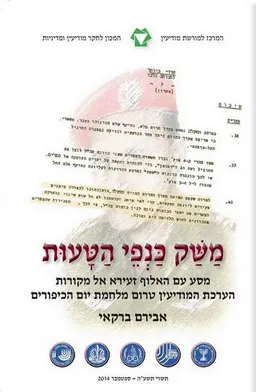 משק כנפי הטעות