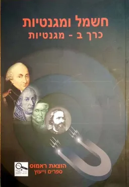 חשמל ומגנטיות [כרך ב']