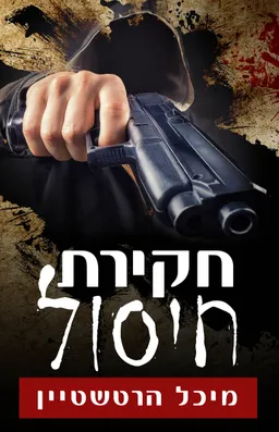 חקירת חיסול