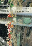 הבהובים של זמן