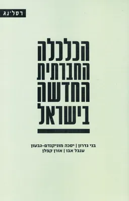 הכלכלה החברתית החדשה בישראל