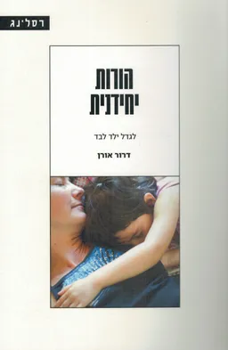 הורות יחידנית