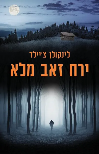 ירח זאב מלא