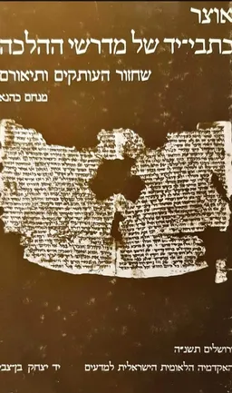 אוצר כתבי-יד של מדרשי ההלכה