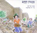 פעמון הזהב 