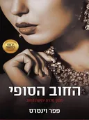 החוב הסופי
