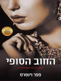 החוב הסופי