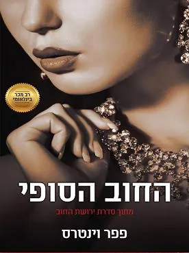 החוב הסופי