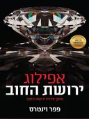 אפילוג - ירושת החוב