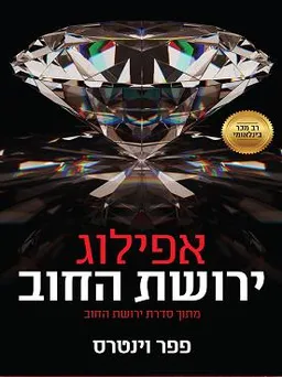 אפילוג - ירושת החוב