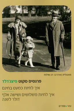 עטיפת הספר איך לחיות כמעט בחינם מאת פרנסיס סקוט פיצג'רלד