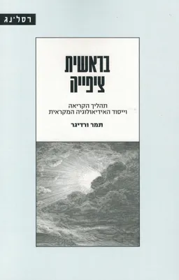 בראשית ציפייה
