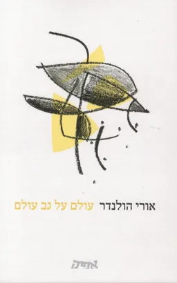 עטיפת הספר עולם על גב עולם מאת אורי הולנדר