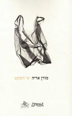 אי השקט