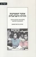 אתגר המצוינות והרוח הישראלית