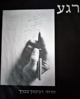 רגע