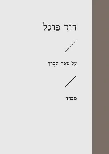 על שפת הכרך
