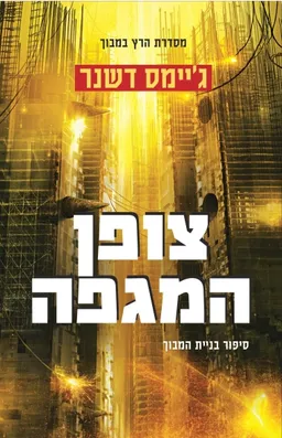 עטיפת הספר צופן המגפה מאת ג'יימס דשנר