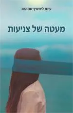 מעטה של צניעות