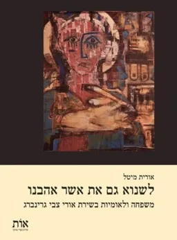 לשנוא גם את אשר אהבנו