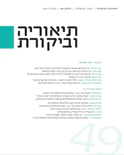 תיאוריה וביקורת [גיליון 49]