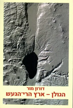 הגולן ארץ הרי הגעש / מהדורה שנייה מתוקנת ומורחבת