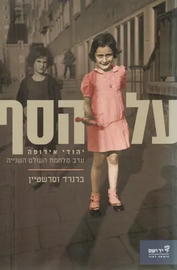 על הסף